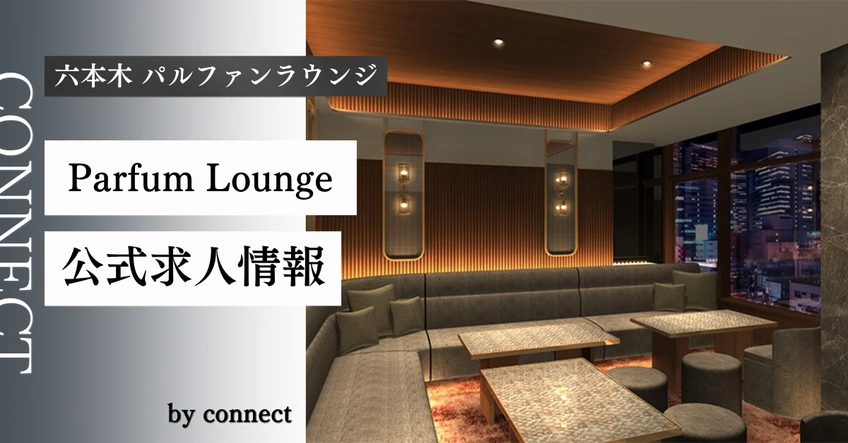六本木パルファンラウンジ(Parfum Lounge)の求人情報
