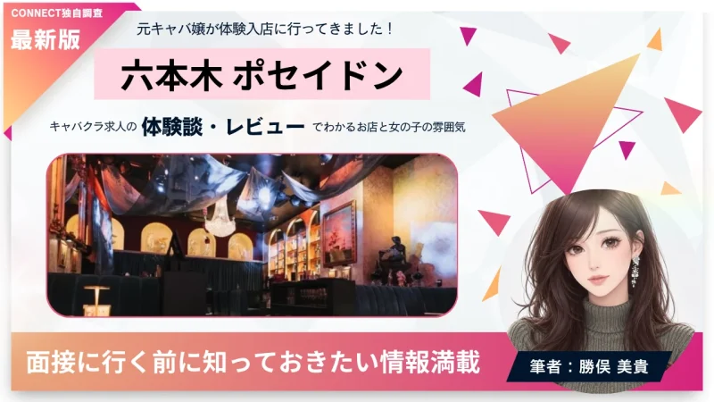 六本木 ポセイドン （POSEIDON ROPPONGI）の体験談・レビュー。店内の雰囲気が分かる。