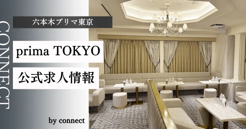 六本木 プリマ東京 (prima TOKYO)の求人情報