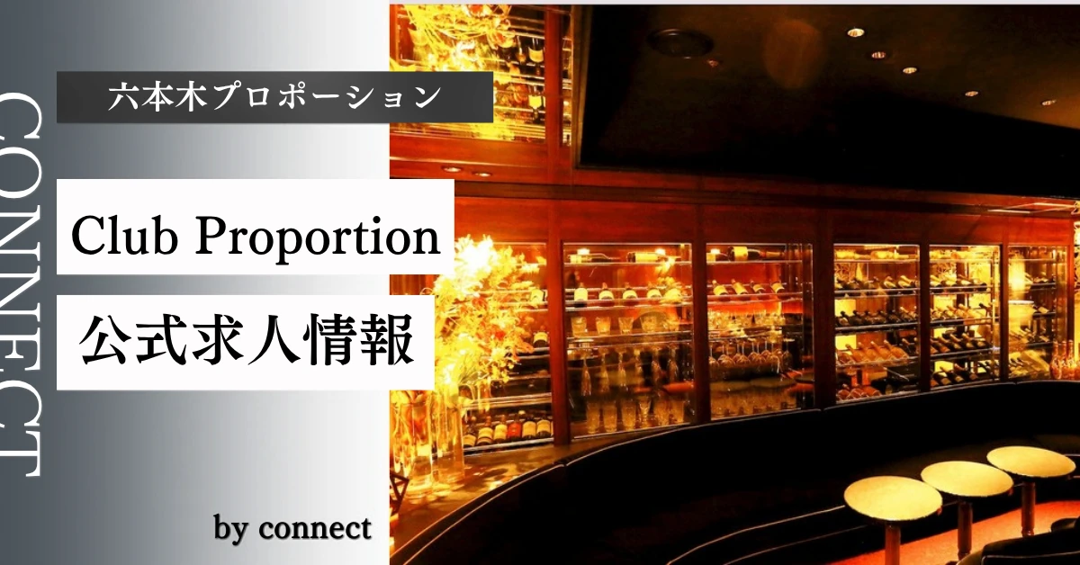 六本木 プロポーション （Proportion）の求人情報