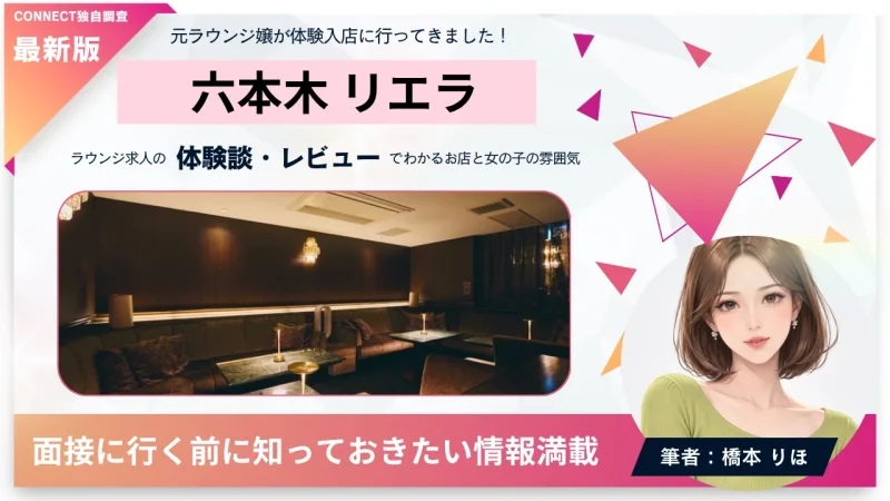 六本木 リエラ （Re:era）の体験談・レビュー。店内の雰囲気が分かる。