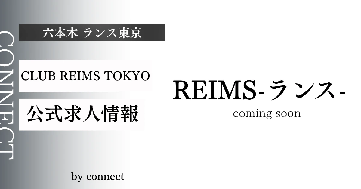 六本木 ランス東京 (CLUB REIMS TOKYO)の求人情報