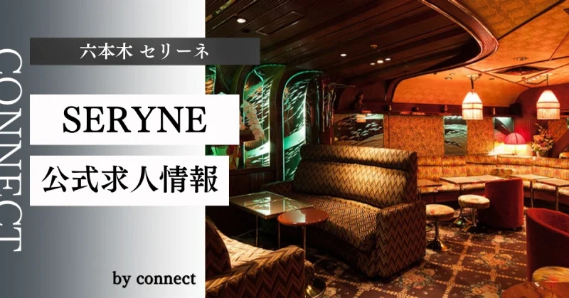 六本木 セリーネ (SERYNE)の求人情報