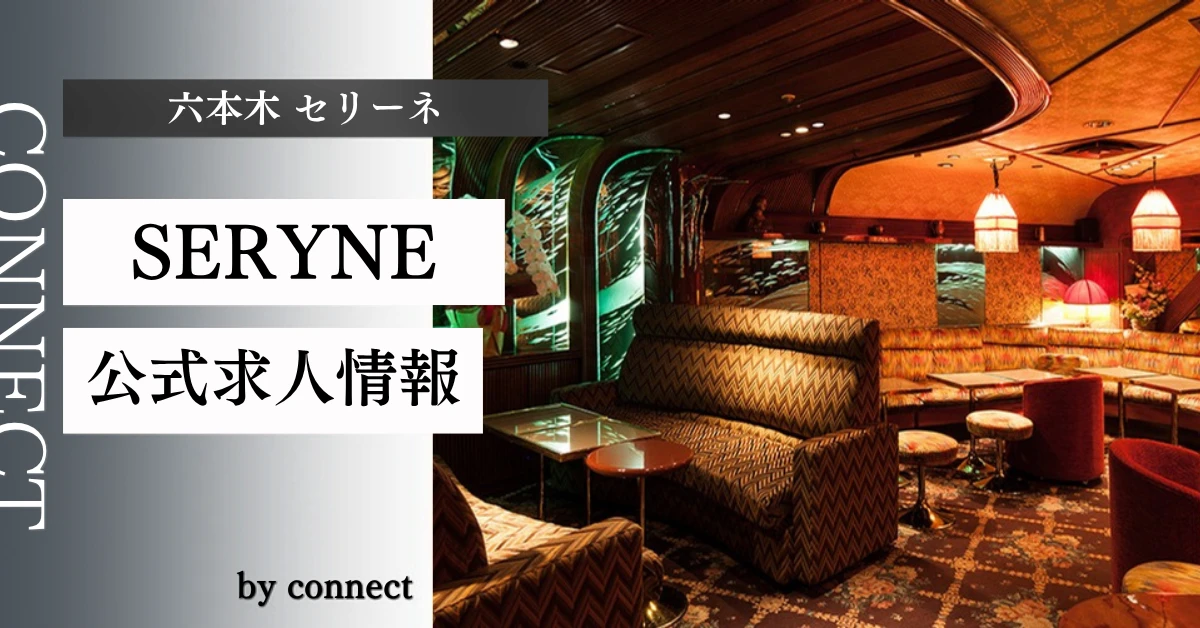 六本木 セリーネ （SERYNE）の求人情報