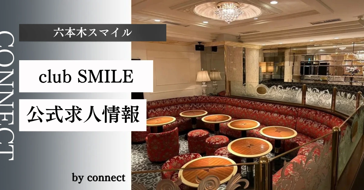 六本木 スマイル (SMILE)の求人情報