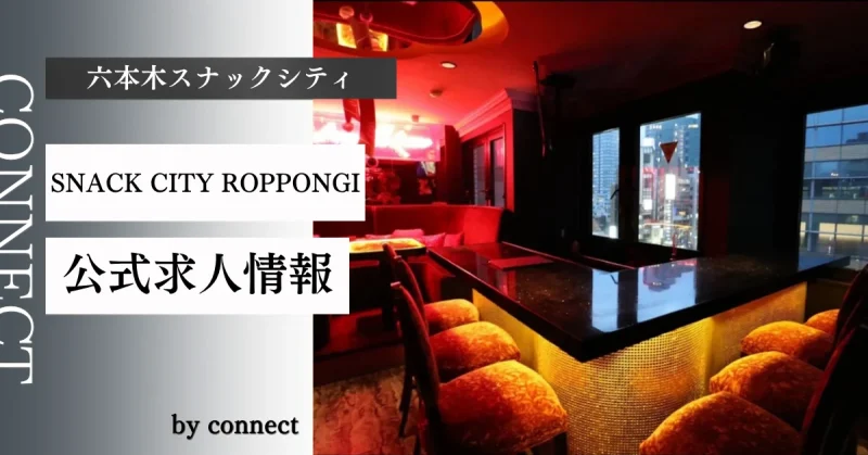 六本木スナックシティ(SNACK CITY ROPPONGI)の求人情報