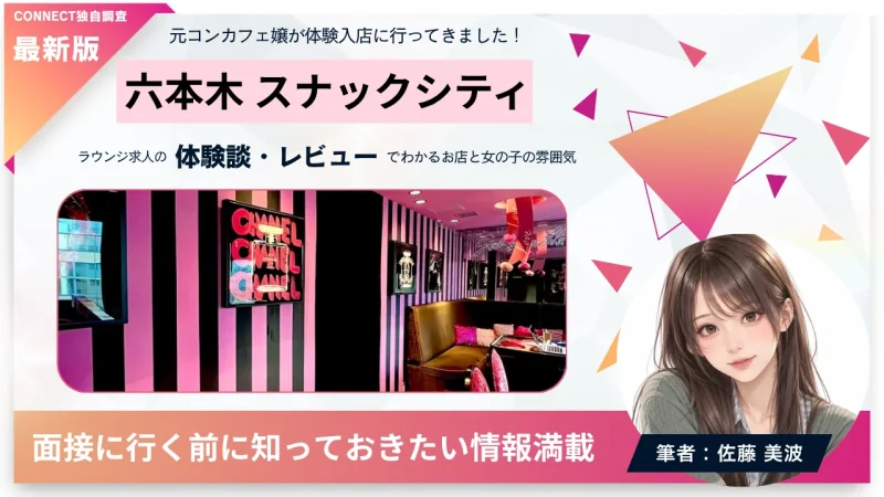 六本木スナックシティ（SNACK CITY ROPPONGI）の体験談・レビュー。店内の雰囲気が分かる。