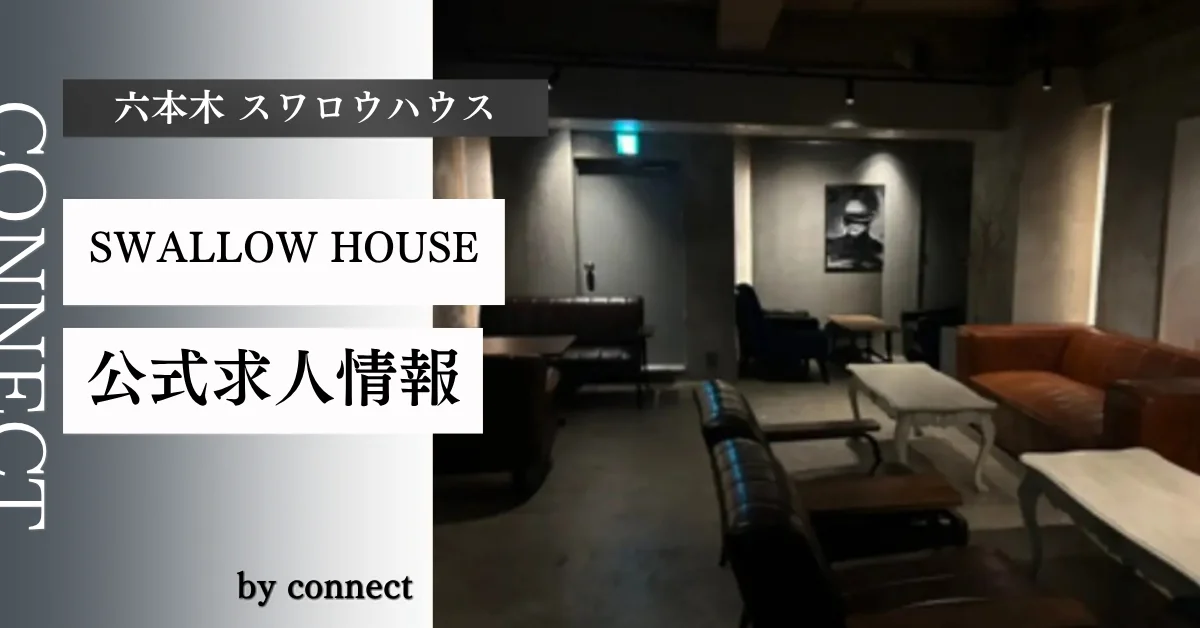 六本木 スワロウハウス (SWALLOW HOUSE)の求人情報
