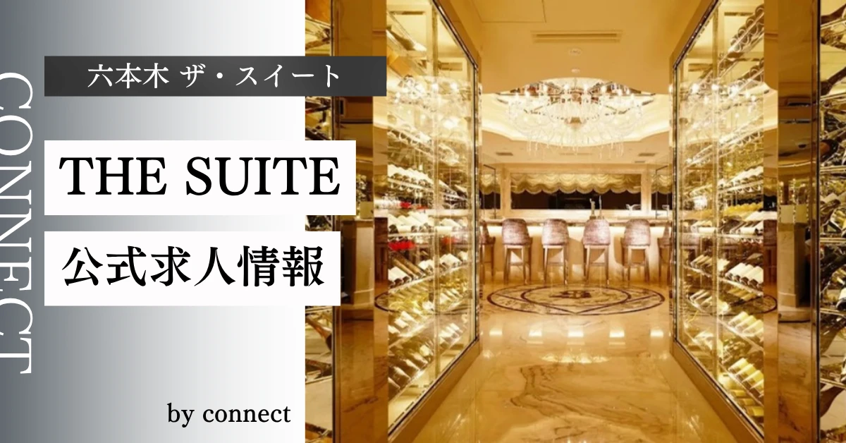 六本木 ザ・スイート （THE SUITE）の求人情報