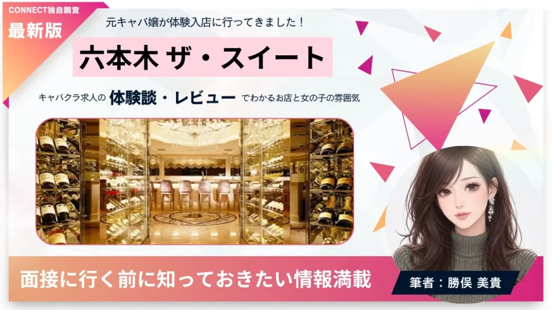 六本木ザ・スイート（THE SUITE）の体験談・レビュー。店内の雰囲気が分かる。