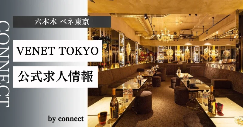 六本木 ベネ東京 （VENET TOKYO ROPPONGI）の求人情報