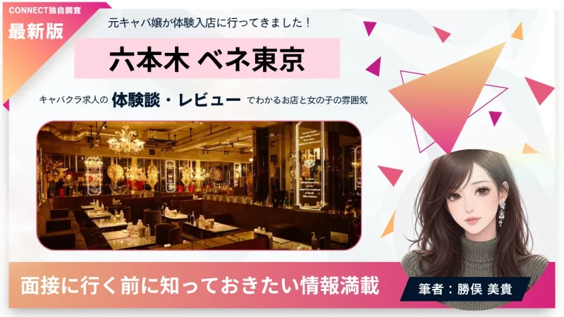 六本木 ベネ東京 （VENET TOKYO ROPPONGI）の体験談・レビュー。店内の雰囲気が分かる。