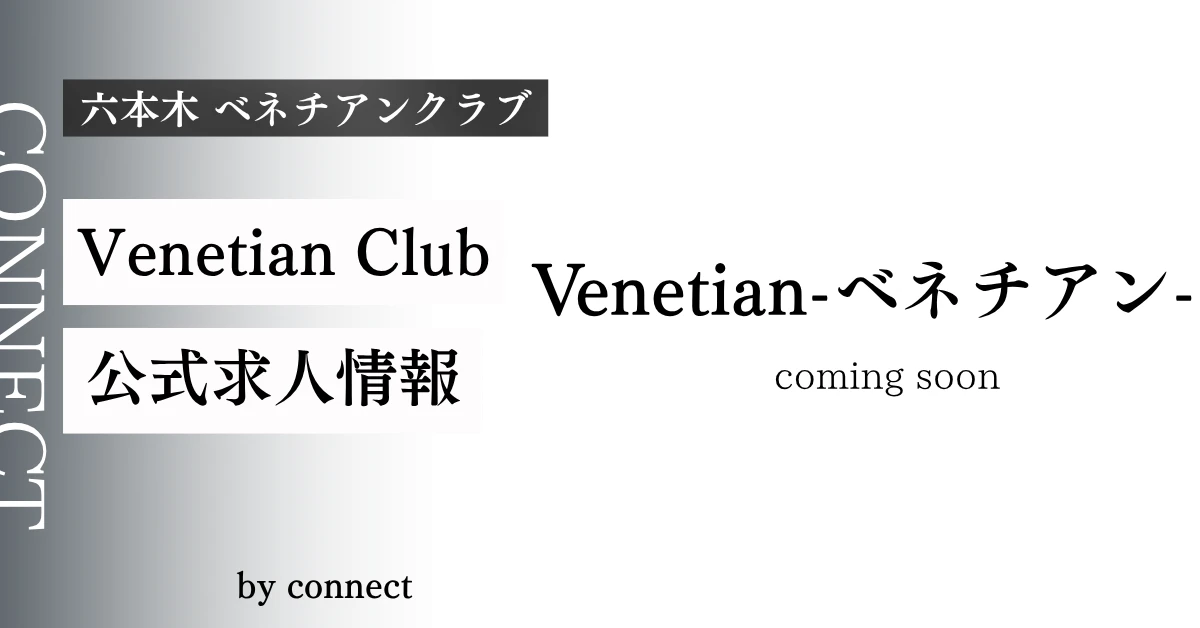 六本木 ベネチアンクラブ （Venetian Club Roppongi）の求人情報