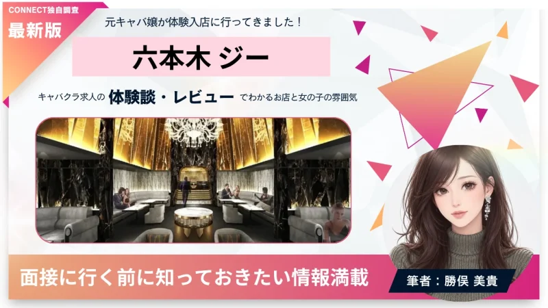 六本木 ジー （XEE）の体験談・レビュー。店内の雰囲気が分かる。