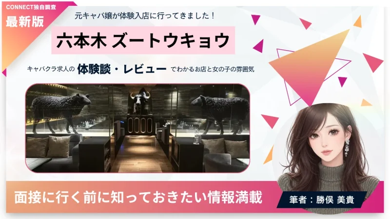六本木 ズートウキョウ （Zoo東京）の体験談・レビュー。店内の雰囲気が分かる。