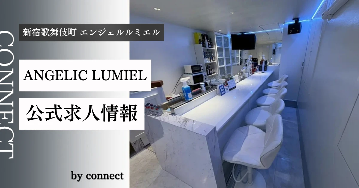 新宿歌舞伎町 エンジェルルミエル (ANGELIC LUMIEL)の求人情報