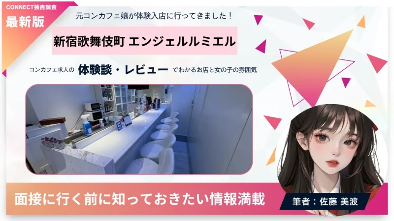 新宿歌舞伎町 エンジェルルミエル （ANGELIC LUMIEL）の体験談・レビュー。店内の雰囲気が分かる。