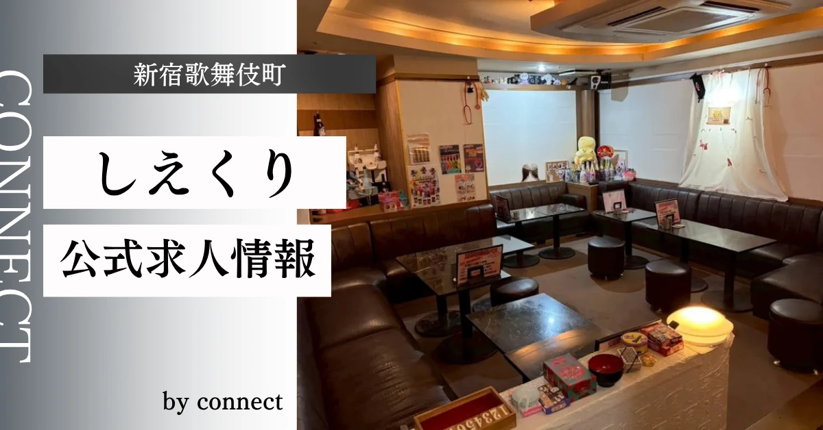 新宿歌舞伎町 しえくりの求人情報