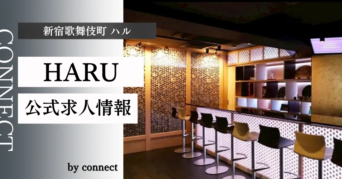 新宿歌舞伎町ハル（HARU）の求人情報