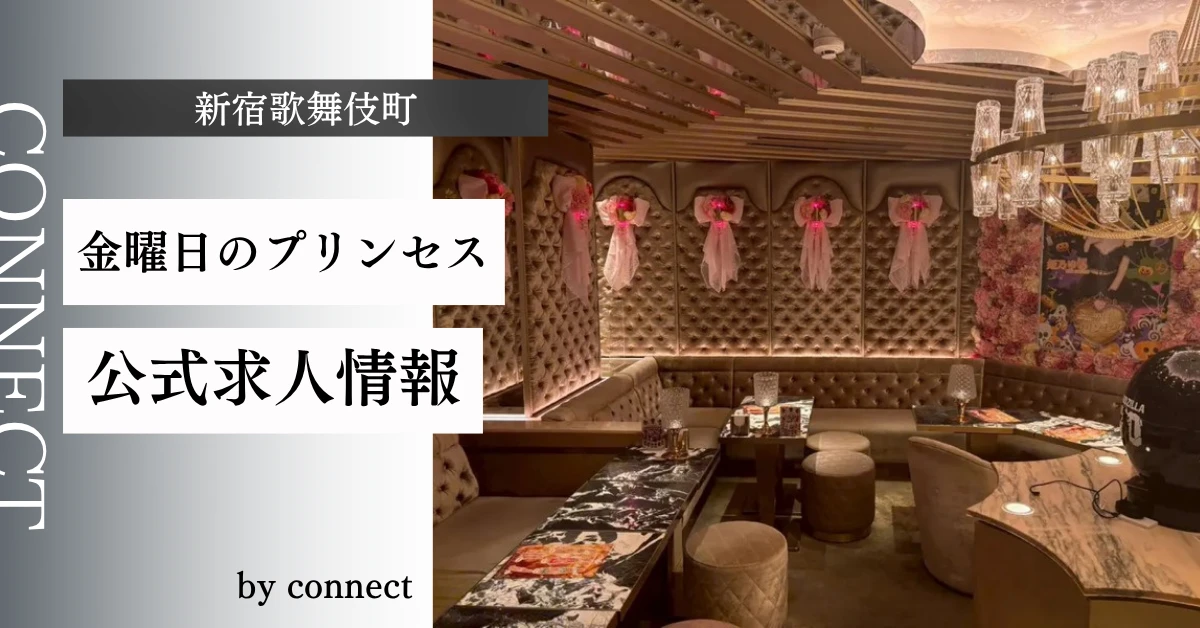 新宿歌舞伎町 金曜日のプリンセスの求人情報