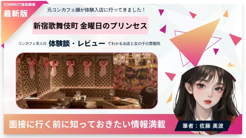 新宿歌舞伎町 金曜日のプリンセスの体験談・レビュー。店内の雰囲気が分かる。