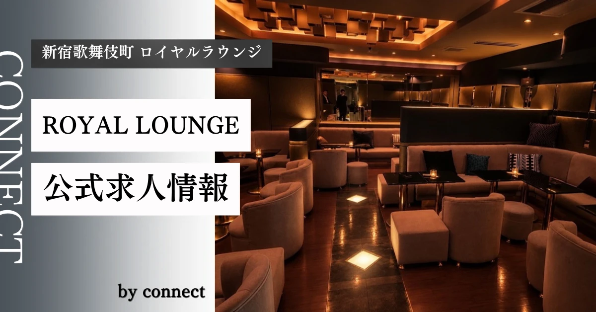 新宿歌舞伎町 ロイヤルラウンジ （ROYAL LOUNGE）の求人情報