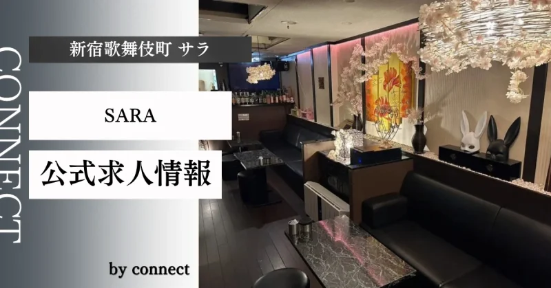 新宿歌舞伎町 サラ (SARA)の求人情報