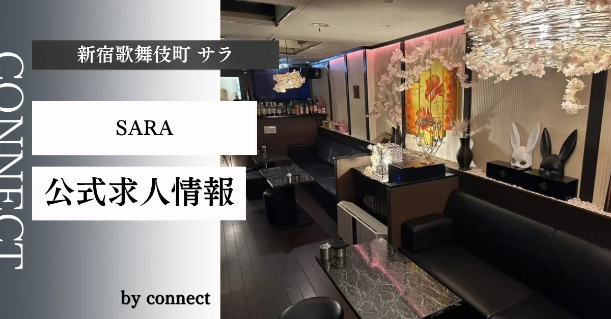 新宿歌舞伎町 サラ （SARA）の求人情報