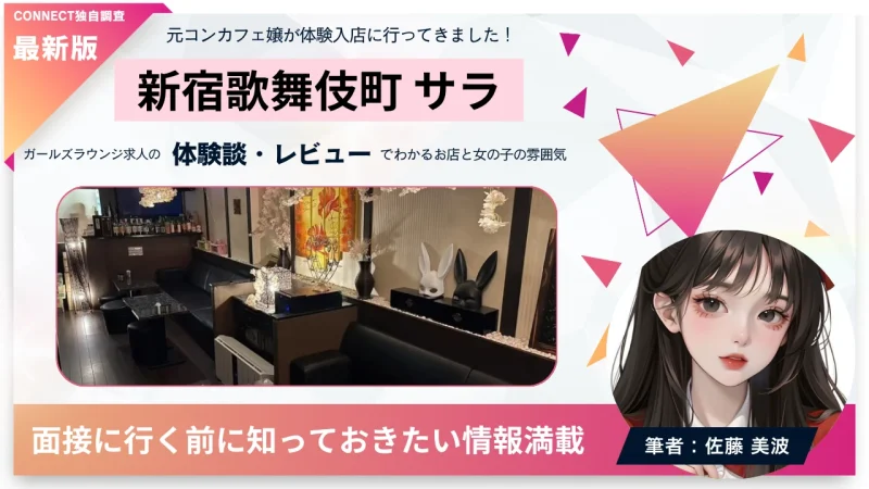 新宿歌舞伎町 サラ （SARA）の体験談・レビュー。店内の雰囲気が分かる。